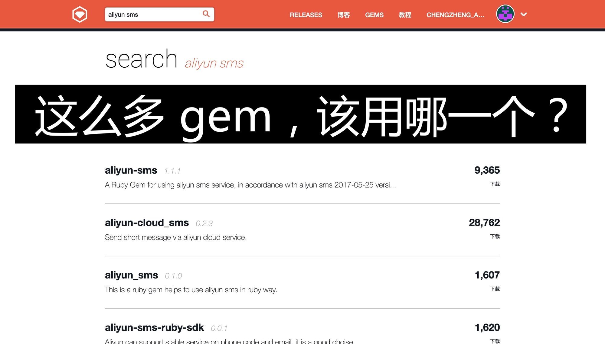 [教程] Ruby 用阿里云发短信要用哪个 gem？